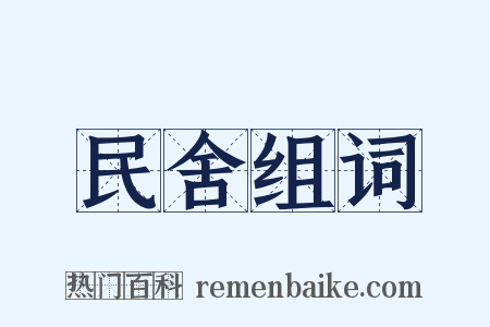 民舍组词是什么意思的图片